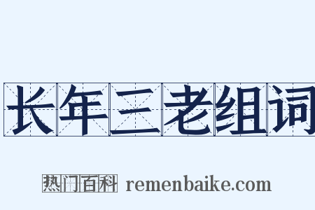 长年三老组词是什么意思的图片